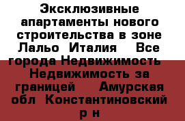 Эксклюзивные апартаменты нового строительства в зоне Лальо (Италия) - Все города Недвижимость » Недвижимость за границей   . Амурская обл.,Константиновский р-н